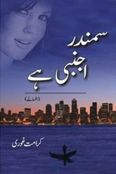 Samundar Ajnabi Hai | سمندر اجنبی ہے